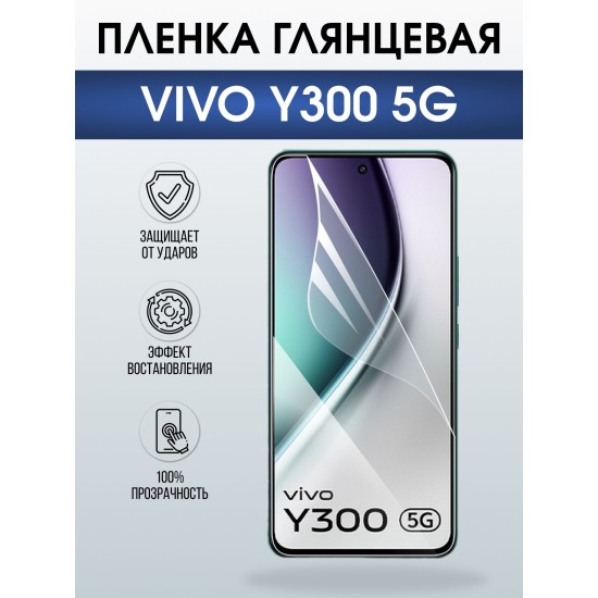 Защитная пленка на телефон Vivo Y300 5g глянцевая. Полиуретановая бронепленка на экран смартфона Виво Y300 5г.