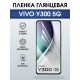 Защитная пленка на телефон Vivo Y300 5g глянцевая. Полиуретановая бронепленка на экран смартфона Виво Y300 5г.