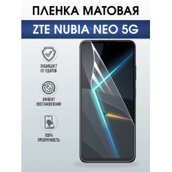 Защитная пленка на телефон ZTE Nubia Neo 5g матовая. Полиуретановая бронепленка на экран смартфона ЗТЕ Нубия Нео 5g.