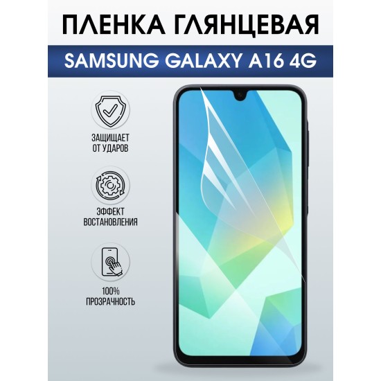 Защитная пленка на телефон Samsung Galaxy a16 4g глянцевая. Полиуретановая бронепленка на экран смартфона Самсунг Галакси а16 4g.