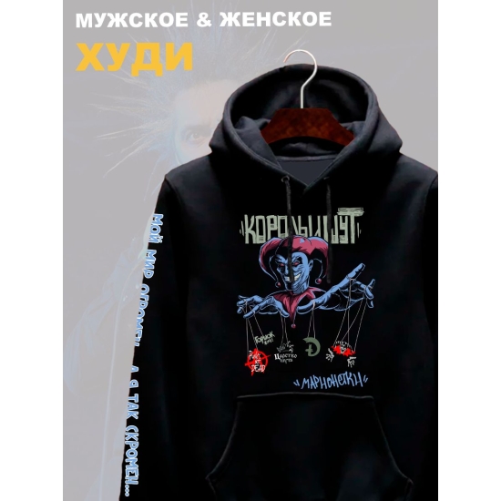 Худи с принтом КиШ. Худи унисекс с надписью Король и Шут в стиле street style.