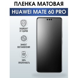 Защитная гидрогелевая пленка для смартфона Huawei Mate 60 pro. Матовая полиуретановая плёнка на мобильный телефон Хуавей Мате 60 про, для защиты экрана.