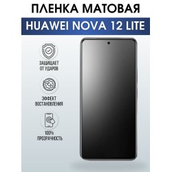Защитная гидрогелевая пленка для смартфона Huawei Nova 12 lite. Матовая полиуретановая плёнка на мобильный телефон Хуавей Нова 12 лайт, для защиты экрана.