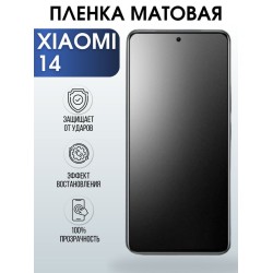 Защитная гидрогелевая пленка для смартфона Xiaomi 14. Матовая полиуретановая плёнка на мобильный телефон Ксиоми 14, для защиты экрана.