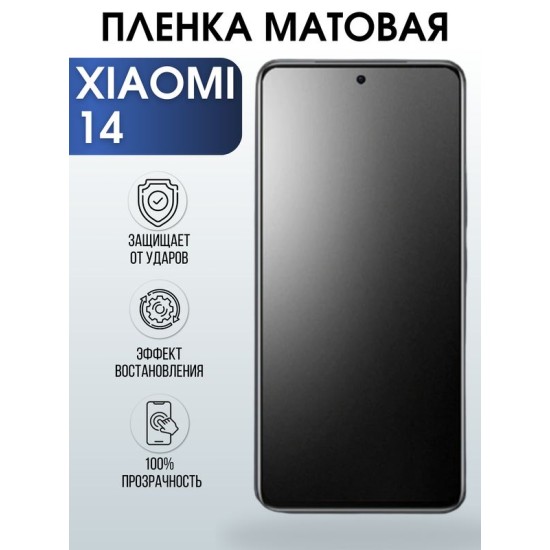 Защитная гидрогелевая пленка для смартфона Xiaomi 14. Матовая полиуретановая плёнка на мобильный телефон Ксиоми 14, для защиты экрана.