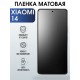 Защитная гидрогелевая пленка для смартфона Xiaomi 14. Матовая полиуретановая плёнка на мобильный телефон Ксиоми 14, для защиты экрана.