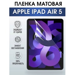 Гидрогелевая пленка для планшета Apple iPad Air 5 матовая гелевая. Ударопрочная бронепленка защитная для дисплея на планшет Эпл айпад Эир 5, для защиты экрана гаджета. Аксессуары для планшета.