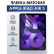 Гидрогелевая пленка для планшета Apple iPad Air 5 матовая гелевая. Ударопрочная бронепленка защитная для дисплея на планшет Эпл айпад Эир 5, для защиты экрана гаджета. Аксессуары для планшета.