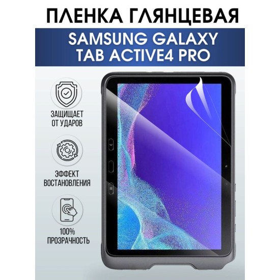 Гидрогелевая пленка для планшета Samsung Tab active4 pro глянцевая, гелевая. Ударопрочная защитная пленка для дисплея на планшет Samsung Tab active4 pro, для защиты экрана. Бронепленка на экран.