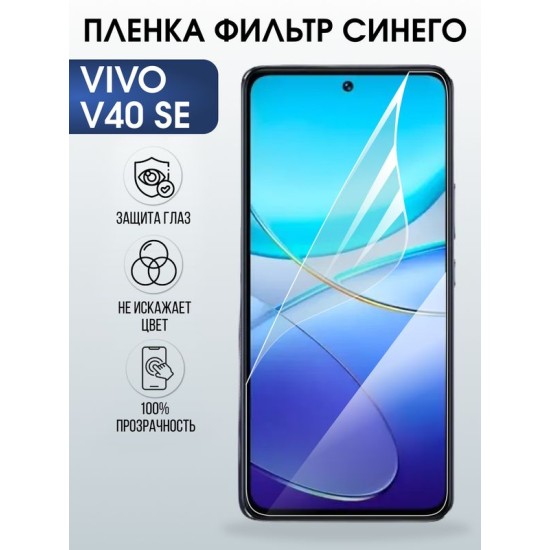 Защитная гидрогелевая пленка для VIVO V40SE, полиуретановая плёнка фильтр синего на мобильный телефон .