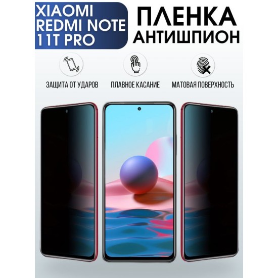 Защитная гидрогелевая пленка для Xiaomi Redmi note 11t pro, полиуретановая плёнка антишпион на мобильный телефон Сяоми Редми ноте 11т про. Защитный экран для смартфона.