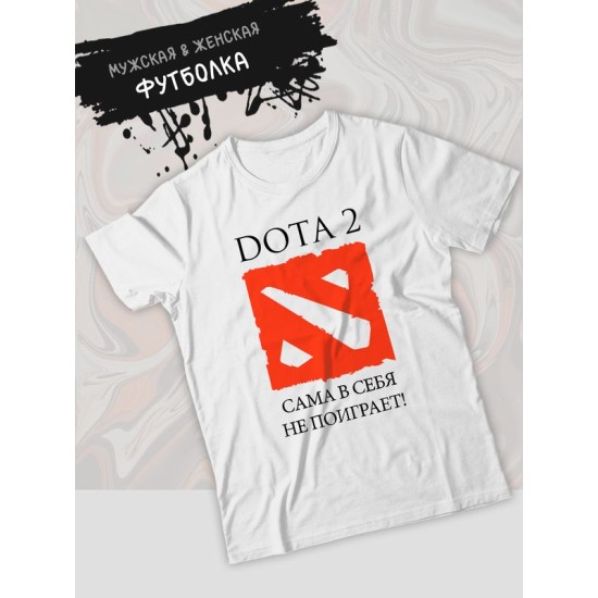Футболка дота 2 приколы Dota 2 сама в себя не поиграет с принтом и надписью мем для геймера отаку game player meme, белая женская и мужская стрит стайл прикольная одежда кэжуал, андеграунд стритстайл.