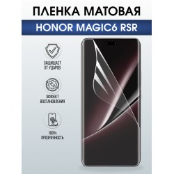 Защитная гидрогелевая пленка для HONOR MAGIC 6 RSR, полиуретановая плёнка матовая на мобильный телефон Хонор магик 6 рср.