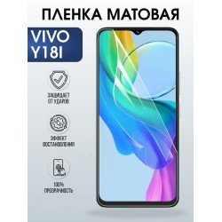 Защитная гидрогелевая пленка для VIVO Y18I, полиуретановая плёнка матовая на мобильный телефон Виво у18и.