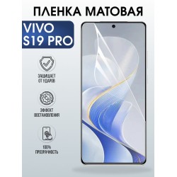 Защитная гидрогелевая пленка для VIVO S19 PRO, полиуретановая плёнка матовая на мобильный телефон Виво с19 про.