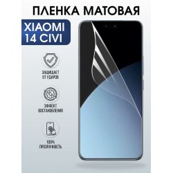 Защитная гидрогелевая пленка для XIAOMI 14 CIVI, полиуретановая плёнка матовая на мобильный телефон Ксяоми 14 циви.
