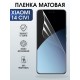 Защитная гидрогелевая пленка для XIAOMI 14 CIVI, полиуретановая плёнка матовая на мобильный телефон Ксяоми 14 циви.