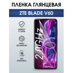 Защитная гидрогелевая пленка для ZTE BLADE V60, полиуретановая плёнка глянцевая на мобильный телефон ЗТЕ блейд в60.