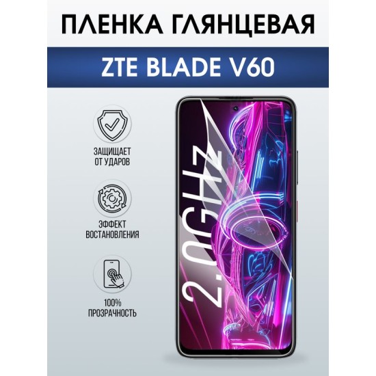 Защитная гидрогелевая пленка для ZTE BLADE V60, полиуретановая плёнка глянцевая на мобильный телефон ЗТЕ блейд в60.