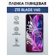 Защитная гидрогелевая пленка для ZTE BLADE V60, полиуретановая плёнка глянцевая на мобильный телефон ЗТЕ блейд в60.