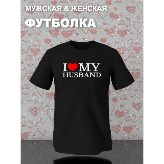 Парная футболка для двоих влюбленных на свадьбу "I love my husband" черная женская. Футболка с принтом "Я люблю своего мужа" для пар и для молодоженов.