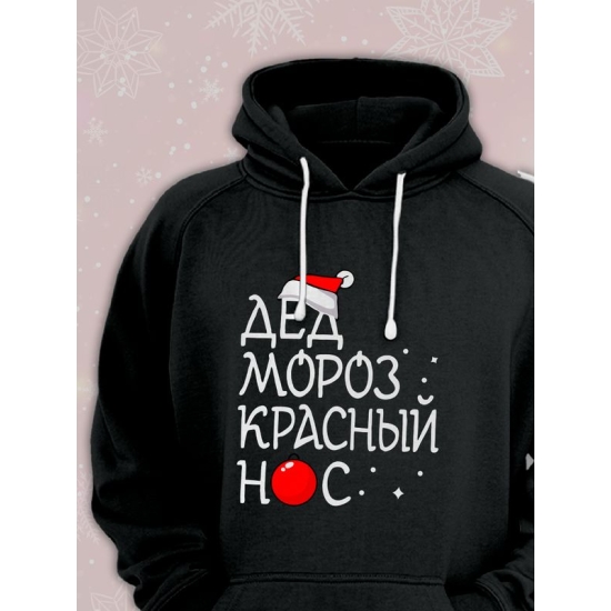 Худи парное для двоих влюбленных на свадьбу "Дед Мороз красный нос, Снегурочка" черное мужское. Одежда на Новый год, прикол для пар и для молодоженов.