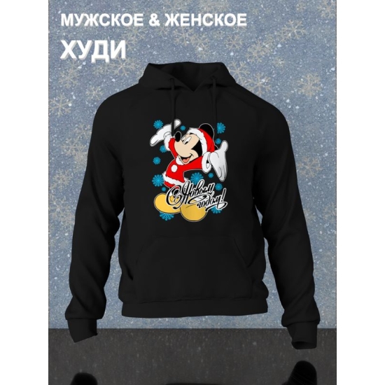 Худи парное для двоих влюбленных на свадьбу " С Новым годом " черное мужское. Худи с принтом Микки Маус для пар и для молодоженов.