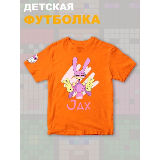 Футболка "Цифровой цирк" с героем Джекс и прикольной надписью Jax. Футболка детская с принтом из мультсериала "Digital Circus" для мальчика и девочки, фанов уцц. Одежда для детей и подростков.