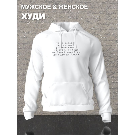 Худи с прикольной надписью "Упал вставай, встал упай" оверсайз белое. Худи со смешным принтом Не суди, не гуди и мемными надписями Да буди да будай унисекс street style.