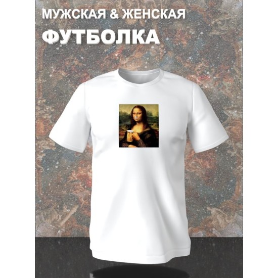 Футболка с принтом leonardo da vinci Мона лиза с пивом оверсайз белая. Футболка унисекс с приколом в стиле кэжуал для молодежи.