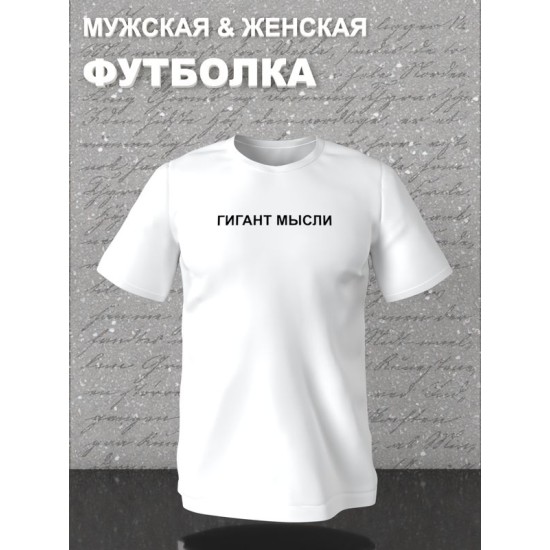 Парная футболка для влюбленных на День святого Валентина с прикольной надписью "Гигант мысли" белая женская. Футболка с принтом для пар и молодоженов на 14 февраля в стиле y2k.