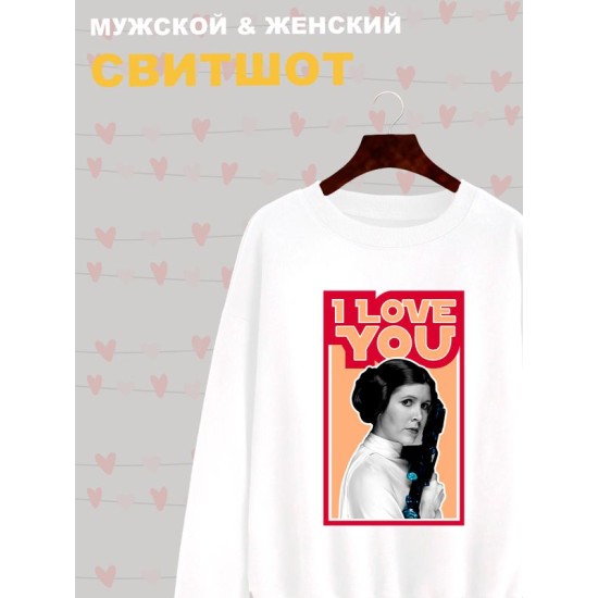 Свитшот с принтом Принцесса Лея из Star wars и надписью I love you на День Валентина оверсайз белый. Свитшот унисекс с картинкой Звездные войны в стиле y2k.