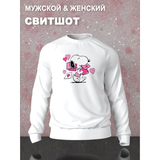 Свитшот с принтом Снупи на День Валентина оверсайз белый. Свитшот унисекс с картинкой Snoopy и сердечки в стиле y2k для молодежи.