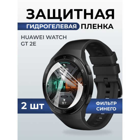 Гидрогелевая пленка на часы Huawei Watch gt 2e anti blue ray. Защитная бронепленка на Хуавей Вотч гт 2е.