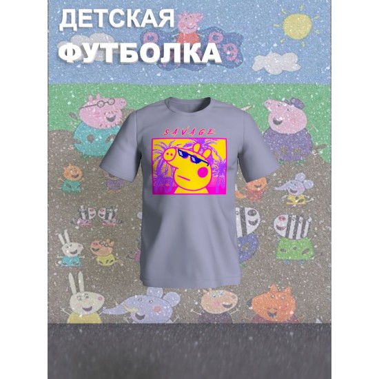 Футболка с героем Свинка Пеппа и прикольной надписью savage. Футболка детская с принтом Peppa pig для мальчика и девочки. Одежда для детей и подростков стрит стайл кежуал.