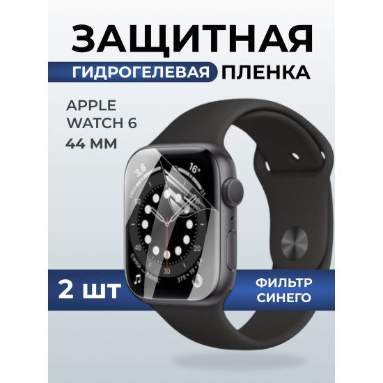 Гидрогелевая пленка на часы Apple Watch 6 (44 мм) anti blue ray. Защитная бронепленка на Айпл Вотч 6.