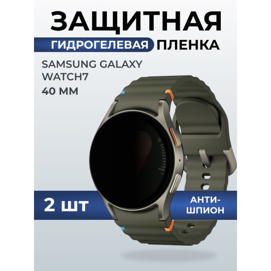 Гидрогелевая пленка на часы Samsung Galaxy watch 7 (40 мм) антишпион. Защитная бронепленка на СамсунГелакси вотч 7.