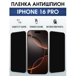 Защитная пленка на телефон iPhone 16 Pro антишпион. Полиуретановая бронепленка на экран смартфона Айфон 16 про.