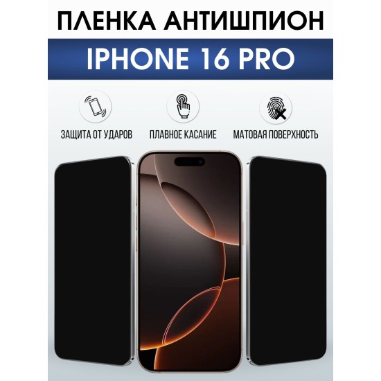 Защитная пленка на телефон iPhone 16 Pro антишпион. Полиуретановая бронепленка на экран смартфона Айфон 16 про.