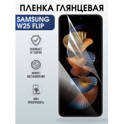 Защитная пленка на телефон Samsung W25 flip глянцевая. Полиуретановая бронепленка на экран смартфона Самсунг W25 flip.