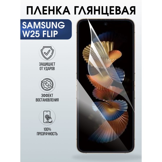 Защитная пленка на телефон Samsung W25 flip глянцевая. Полиуретановая бронепленка на экран смартфона Самсунг W25 flip.
