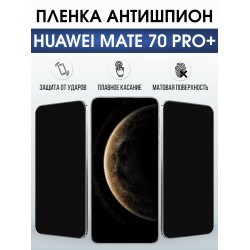 Защитная пленка на телефон Huawei Mate 70 pro+ антишпион. Полиуретановая бронепленка на экран смартфона Хуавей Мате 70 про+.