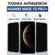 Защитная пленка на телефон Huawei Mate 70 pro+ антишпион. Полиуретановая бронепленка на экран смартфона Хуавей Мате 70 про+.