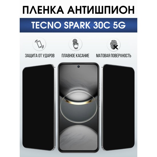 Защитная пленка на телефон Tecno Spark 30c 5g антишпион. Полиуретановая бронепленка на экран смартфона Техно Спарк 30 с 5г.