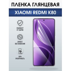 Защитная пленка на телефон Xiaomi Redmi k80 глянцевая. Полиуретановая бронепленка на экран смартфона Ксиаоми Редми к80.