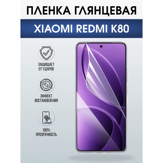 Защитная пленка на телефон Xiaomi Redmi k80 глянцевая. Полиуретановая бронепленка на экран смартфона Ксиаоми Редми к80.