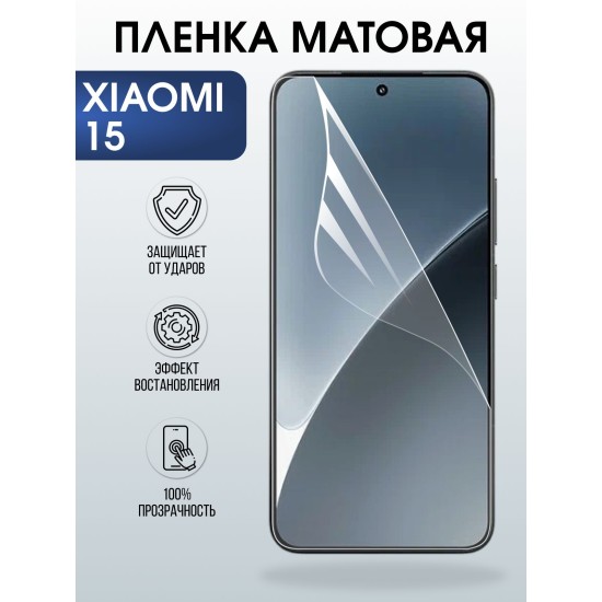 Защитная пленка на телефон Xiaomi 15 матовая. Полиуретановая бронепленка на экран смартфона Ксиаоми 15.