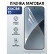 Защитная пленка на телефон Xiaomi 15 матовая. Полиуретановая бронепленка на экран смартфона Ксиаоми 15.