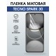 Защитная пленка на телефон Tecno Spark 30 матовая. Полиуретановая бронепленка на экран смартфона Техно Спарк 30.