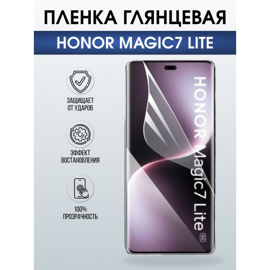 Защитная пленка на телефон Honor Magic7 lite глянцевая. Полиуретановая бронепленка на экран смартфона Магик 7 Лайт.